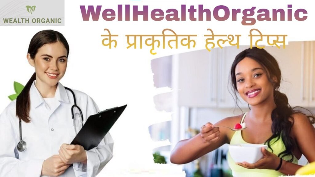 Well Health Tips in Hindi WellHealthOrganic